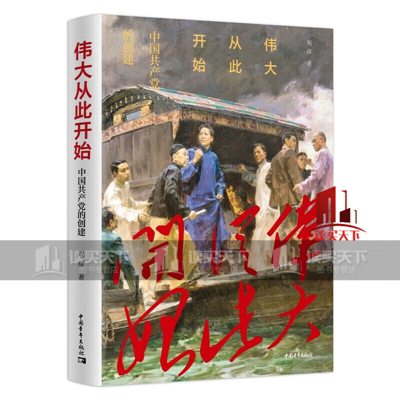 伟大从此开始:中国共产党的创建 书籍k