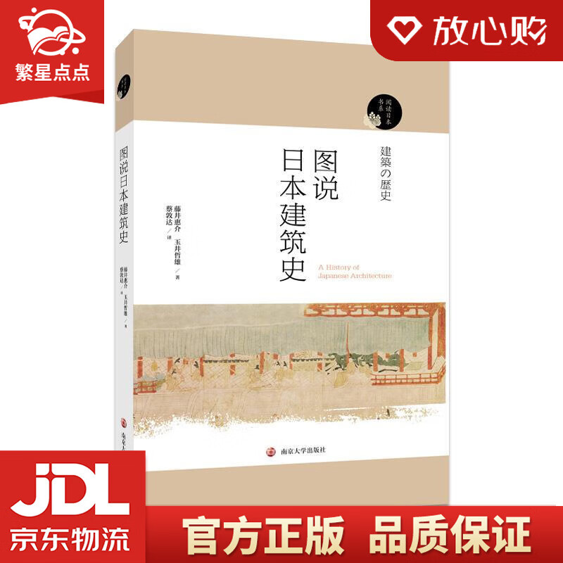 【新华书店正版图书】阅读日本书系：图说日本建筑史 藤井惠介,玉井哲熊 南京大学出版社 正版图书