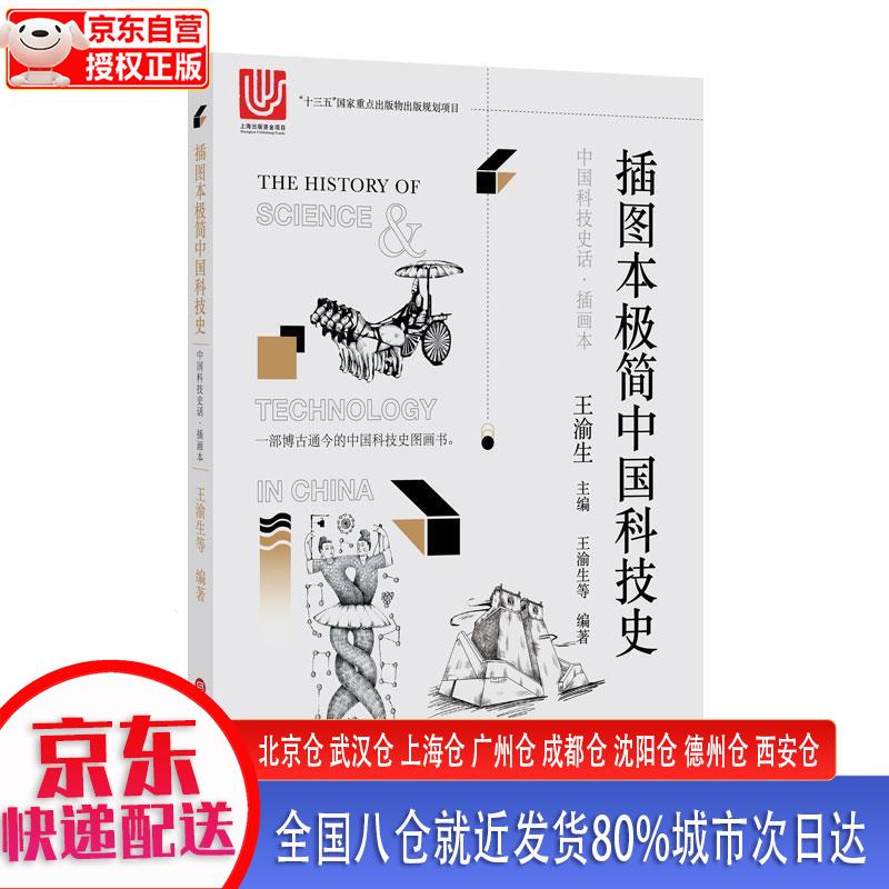 【新华正版全新书籍】中国科技史话·插画本：插图本极简中国科技史 王渝生，等 上海科学技术文献出版社