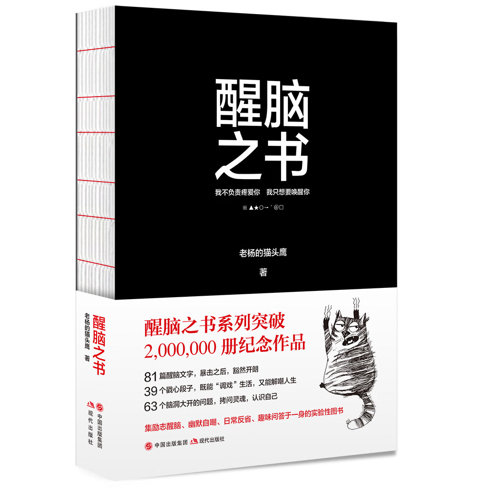 醒脑之书 老杨的猫头鹰【正版】 9787514377606
