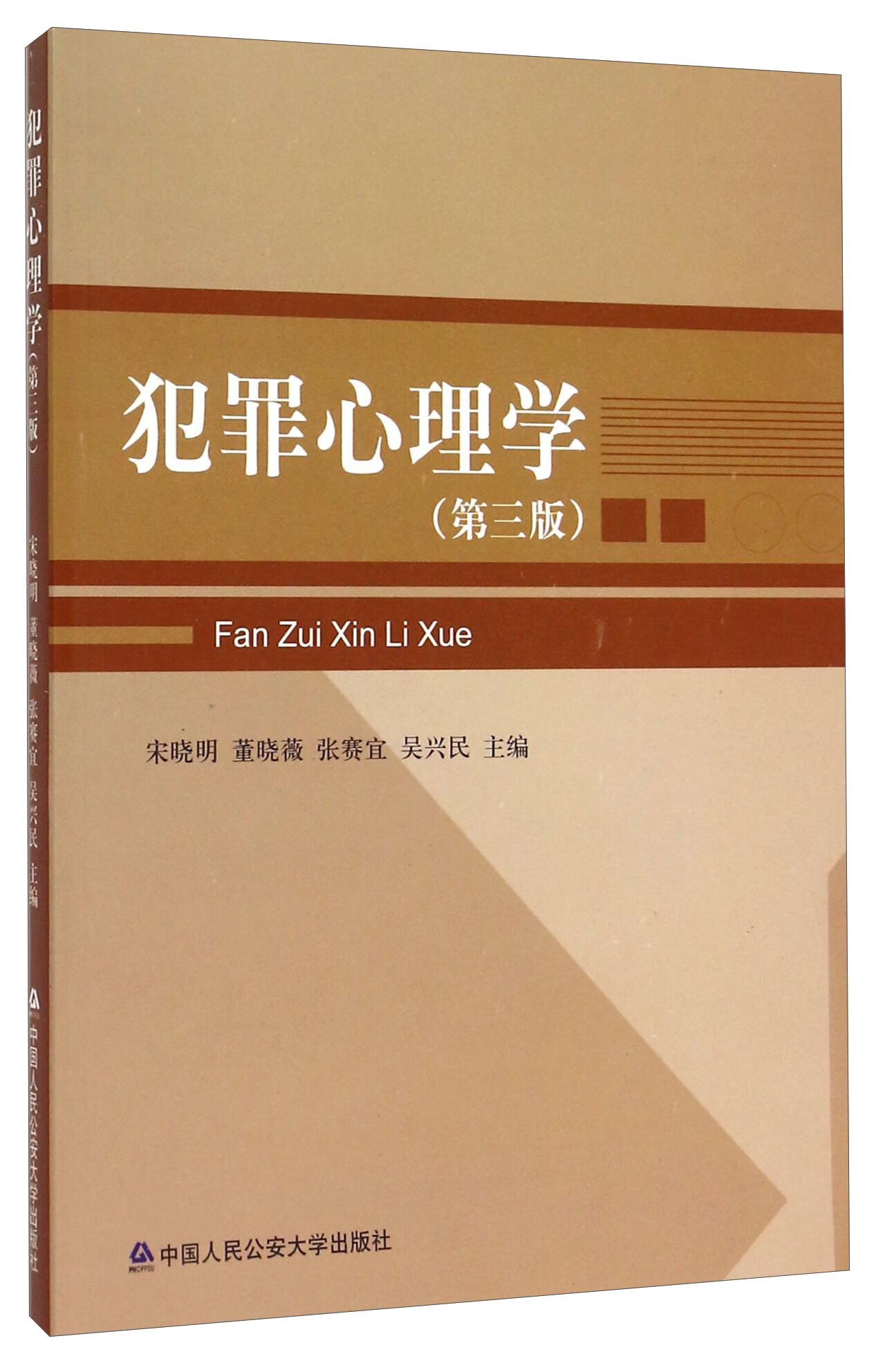 犯罪心理学（第3版） 法律 宋晓明 中国人民公安大学出版社 9787811396744
