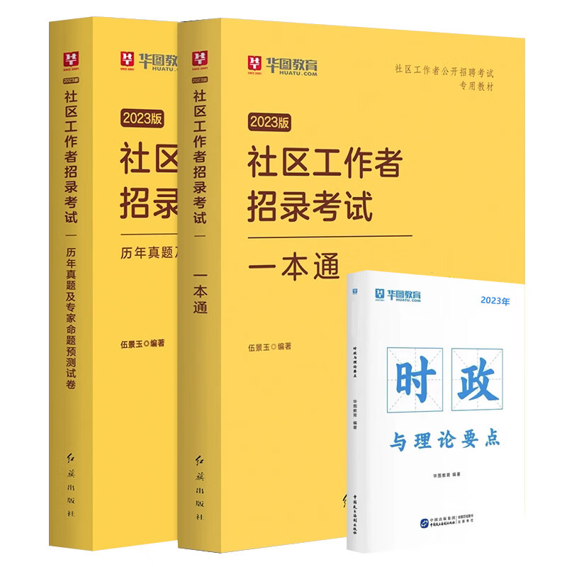 华图社区工作者2023年公开招聘考试辅导用书教材一本通教材历年真题及全真模拟预测试卷