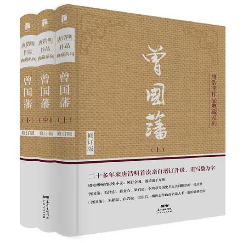 曾国藩(上中下3册)(典藏版)