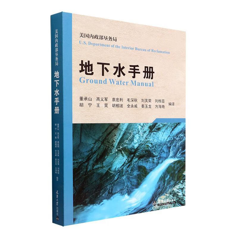 地下水手册：美国内政部垦务局：U.S. department of the Interior bur