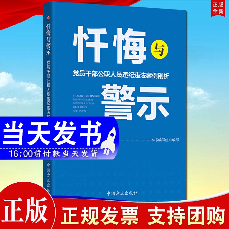 现货2020 忏悔与警示 党员干部公职人员违纪违法案例剖析 中国方正出版社 案例警示教育丛书