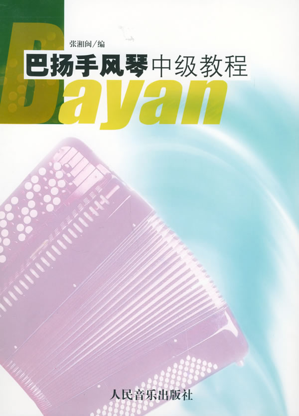 巴扬手风琴中级教程 张湘闽 编【正版书】
