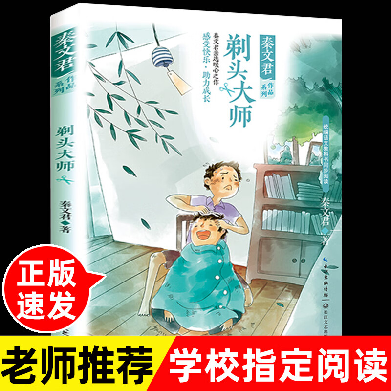 剃头大师 秦文君著 3三年级下册学期小学语文同步阅读书系教材课文