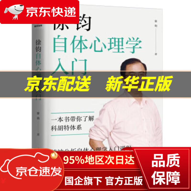 【新华书店 正版图书】徐钧自体心理学入门 徐钧 著 北京联合出版公司 9787559657466