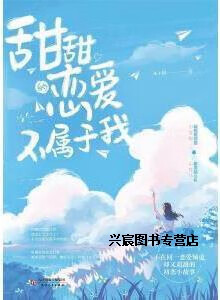 甜甜的恋爱不属于我,江小绿著,天津人民出版社