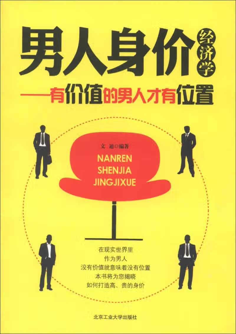 【正版书】男人身价经济学 有价值的男人才有位置