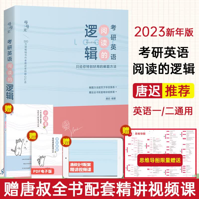 2023考研英语阅读的逻辑英语一二 唐迟考研英语阅读解 唐迟阅读的逻辑2023 唐迟阅读 赠唐叔配套视频 可搭红宝书考研英语词汇