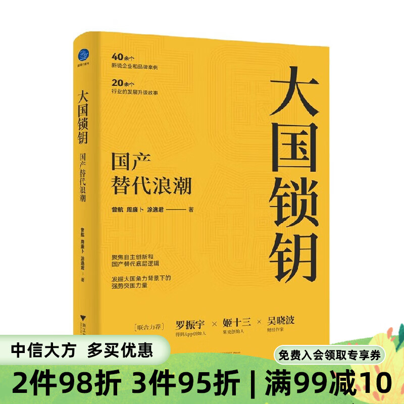 大国锁钥 国产替代浪潮 曾航等 著 经济