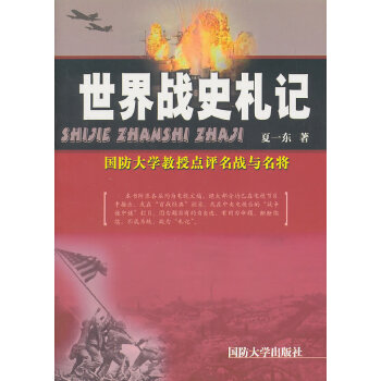 世界战史札记 夏一东 著【正版书】