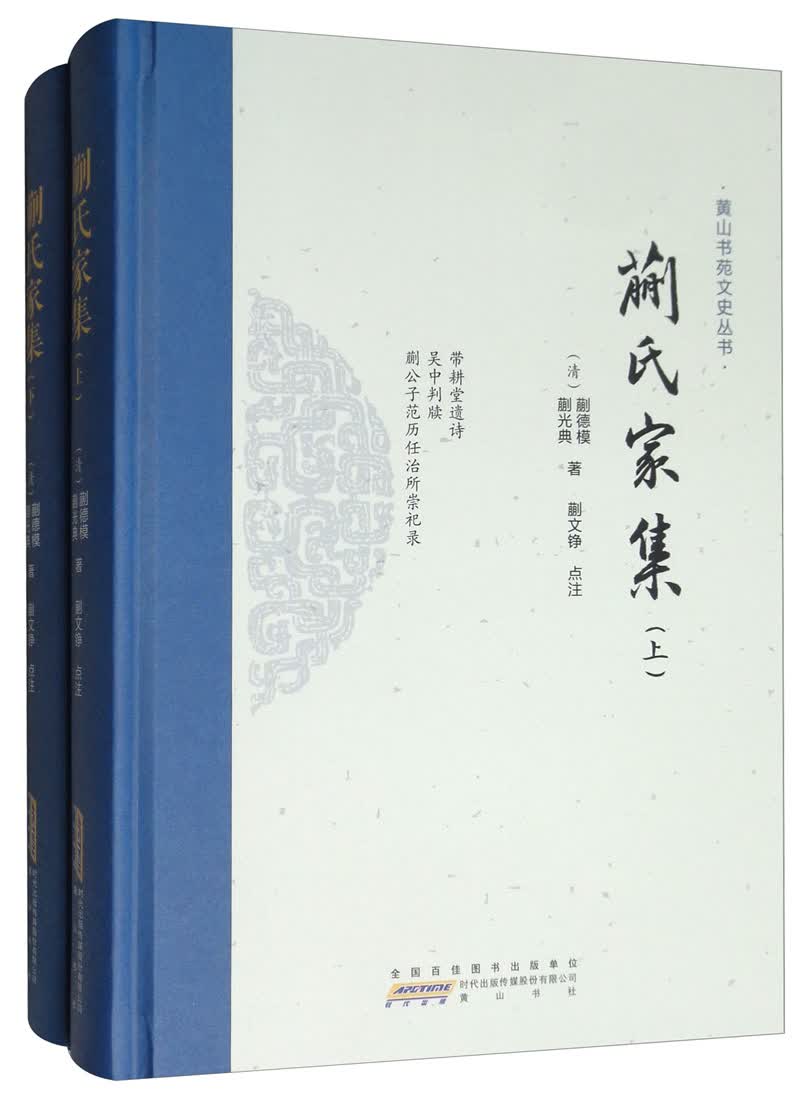 黄山书苑文史丛书·蒯氏家集（套装上下册）