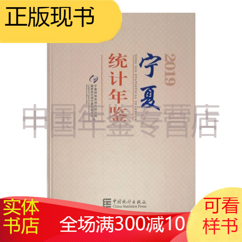 2019宁夏统计年鉴（附赠电子版）