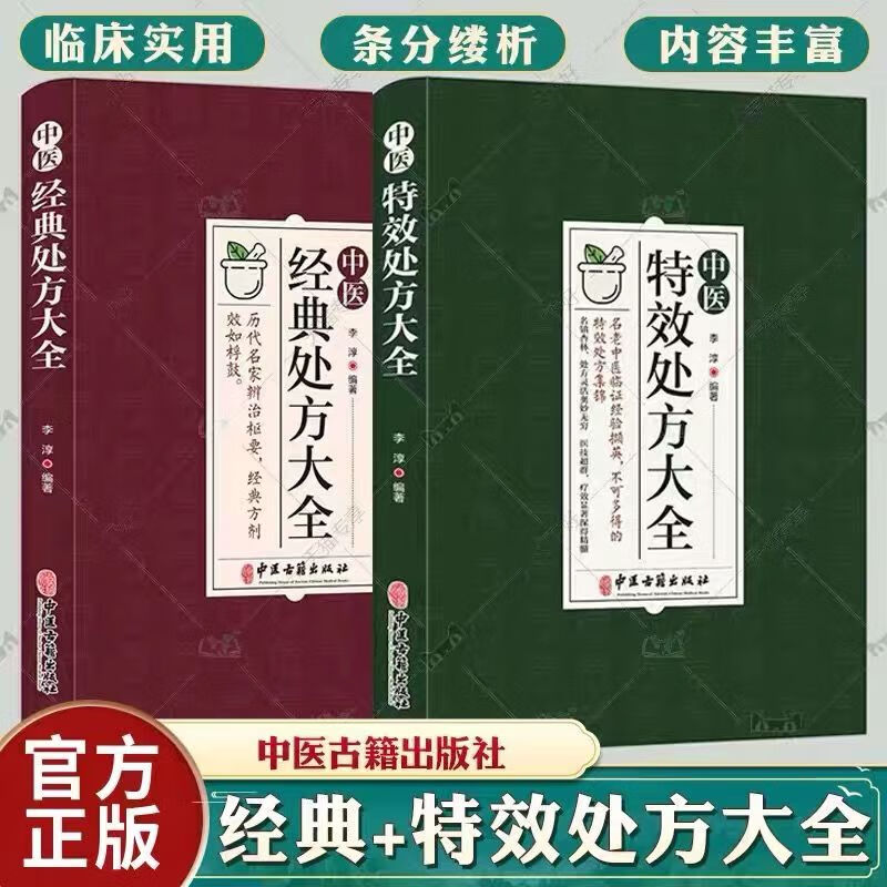 【官方正版包邮】全2册中医特效处方大全+中医经典处方大全中医古籍书籍大全中医药方大全养生书籍李淳著中医自学特效处方大全扁鹊版正版 【2册】中医特效处方大全+经典处方大全