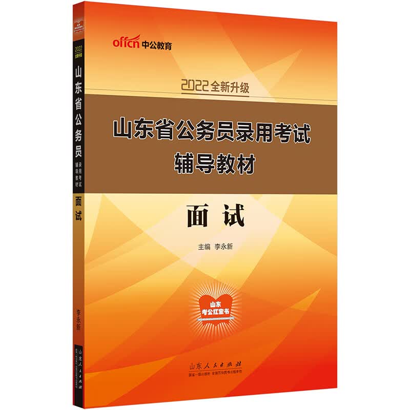 中公教育2022山东省公务员录用考试教材：面试（全新升级）
