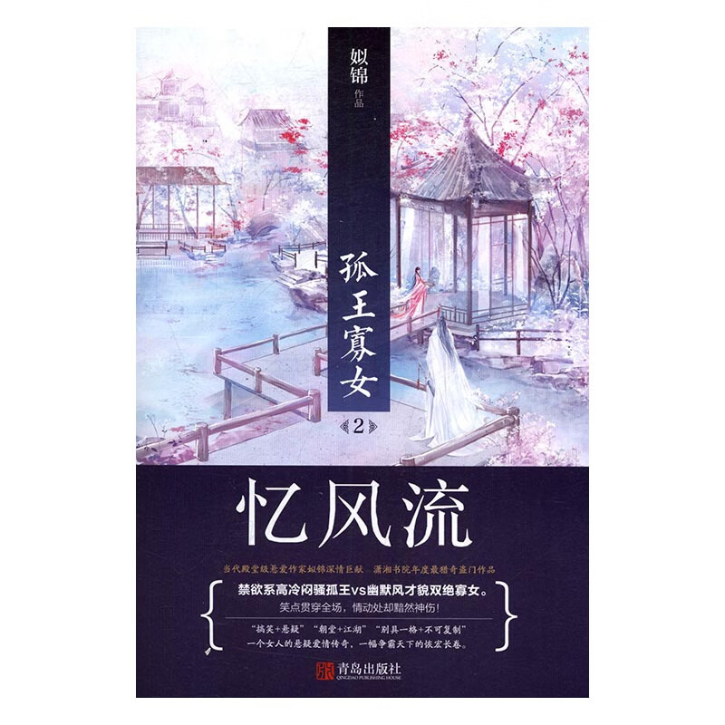 孤王寡女2忆风流/青春文学/书籍