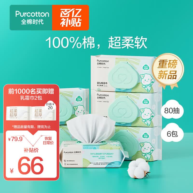 全棉时代婴儿湿巾宝宝手口专用屁屁纯棉洁肤柔湿巾成人可用带盖湿纸巾 80抽/包*6怎么看?