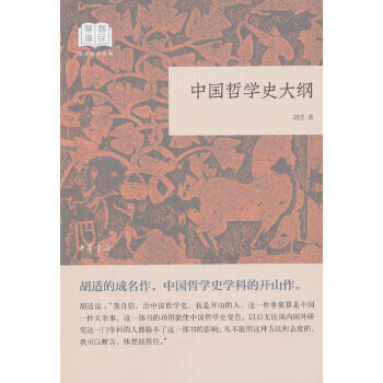 中国哲学史大纲--国民阅读经典（平装）9787101132694