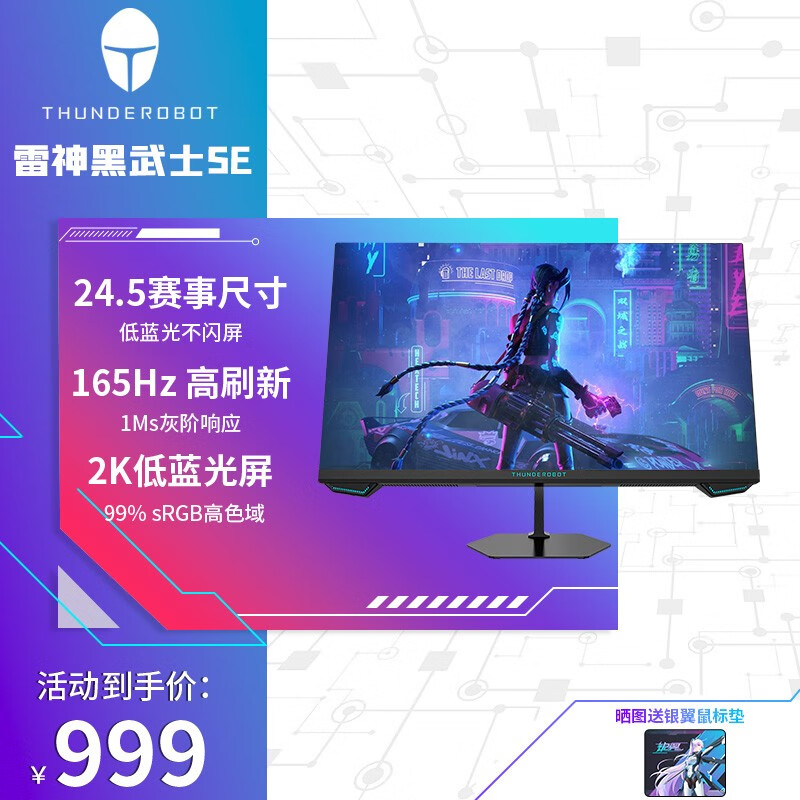 雷X黑武士SE 24.5 25英寸 Fast IPS 硬件低蓝光 1ms 快速液晶显示器 黑武士小钢炮 LQ25F165