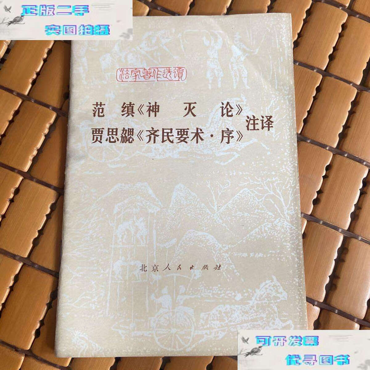 【二手9成新】范缜《神灭论》 贾思勰《齐民要术序》注译 /不详 北京