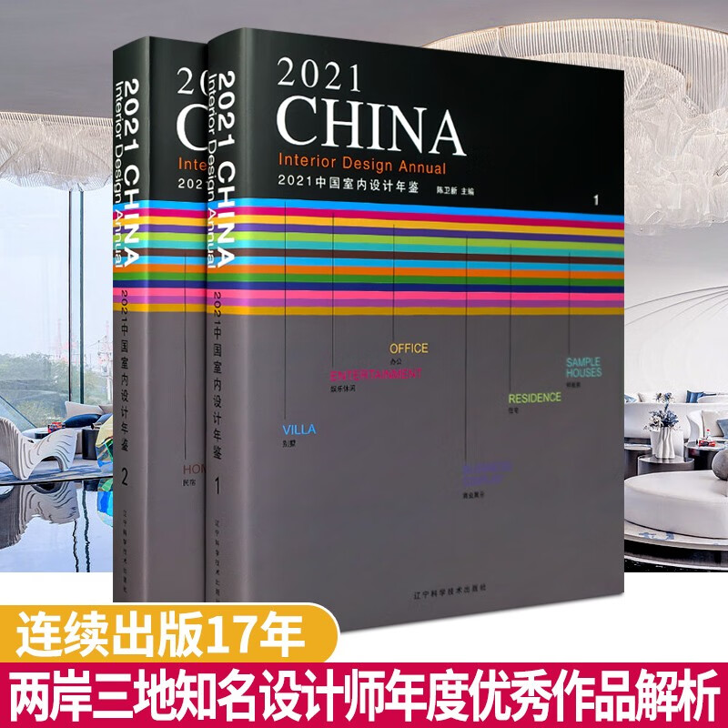 2021中国室内设计年鉴两本一套 中国知名室内设计师年度作品精选酒店餐厅办公商业文化住宅别墅室内设计参考书籍
