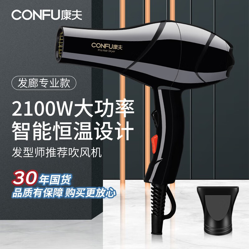 康夫（CONFU）电吹风机家用大功率冷热风理发店发廊专用款 大风力速干恒温护发吹风筒 节日礼物 5878【2100W】怎么看?