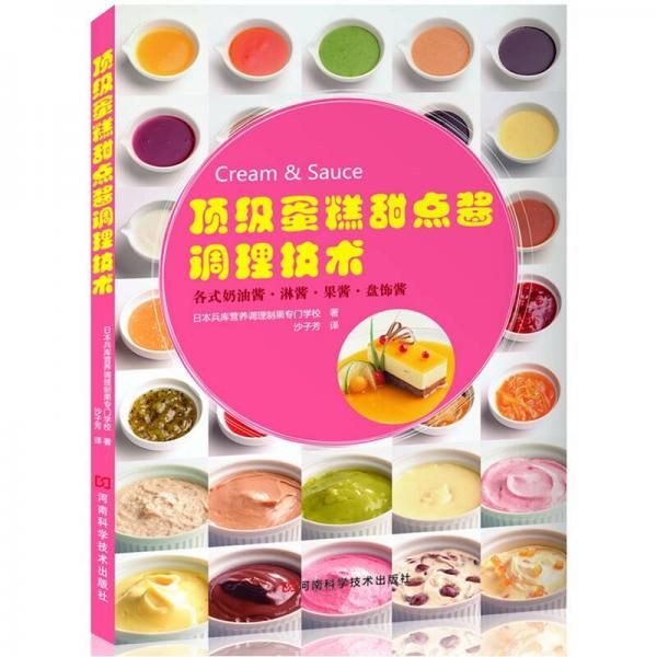 顶级蛋糕甜点酱调理技术
