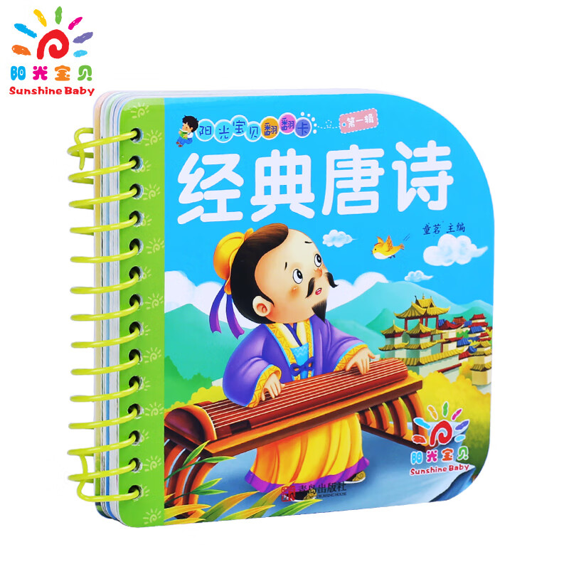 阳光唐诗启蒙早教书籍0-3岁宝宝启蒙认知书翻翻书翻翻卡撕不烂婴幼儿看图认物识字书儿童读物书经典唐诗翻