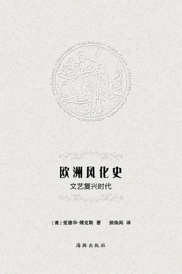 欧洲风化史:文艺复兴时代 爱德华?傅克斯, 侯焕闳【正版】