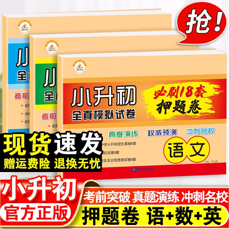 2023新版小升初必刷题语文数学英语人教版 18套押题卷全真模拟毕业升学试卷六年级升初中总复习资料同步卷期末考试冲刺名校 小升初真题卷54套 语文数学英语 小学升初中