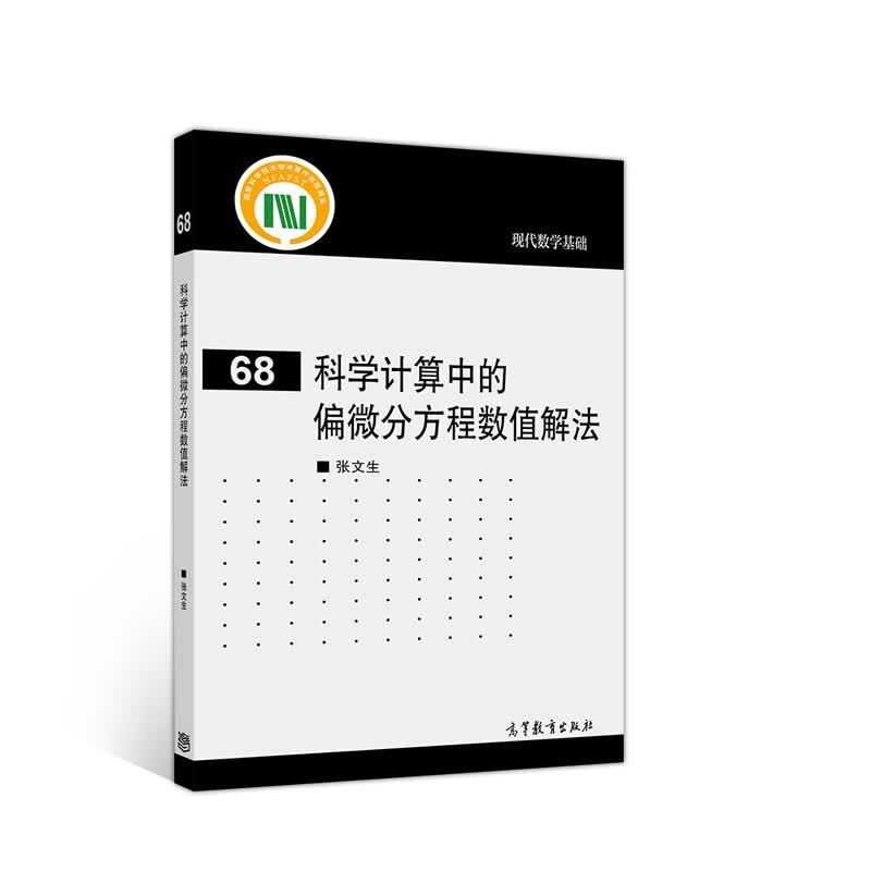 科学计算中的偏微分方程数值解法