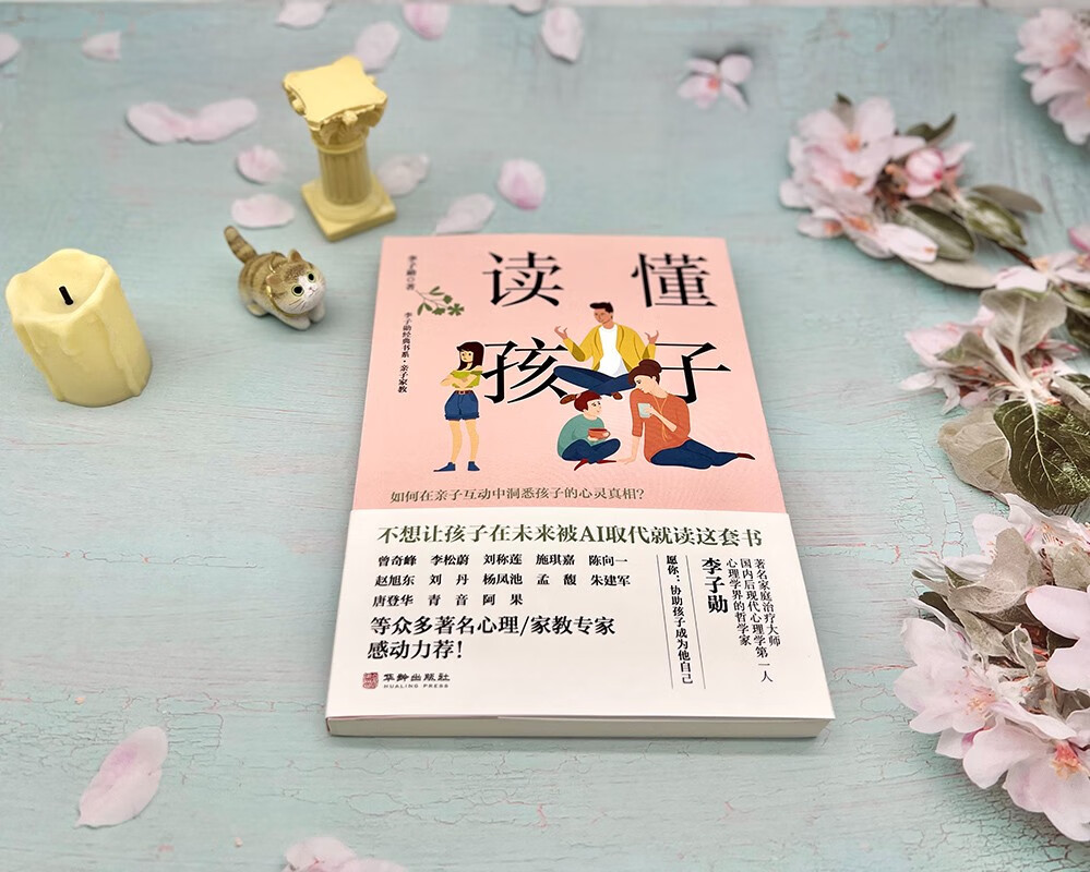 读懂孩子 李子勋 如何在亲子互动中洞悉孩子的心灵奥秘？详情图