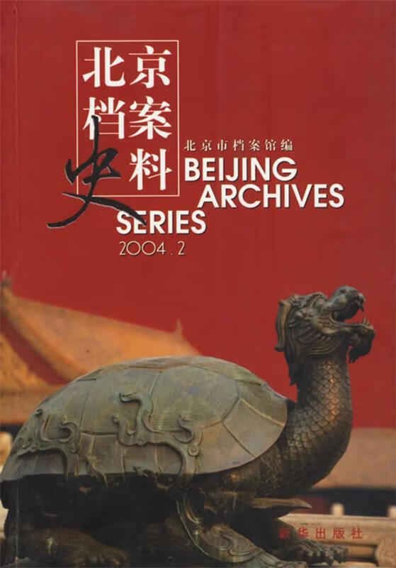北京档案史料2004 2【正版好书,下单速发】