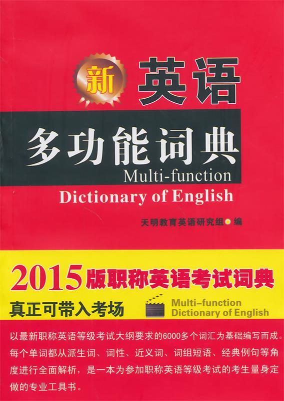 2015版 职称英语专用:英语多功能词典【正版好书,下单速发】
