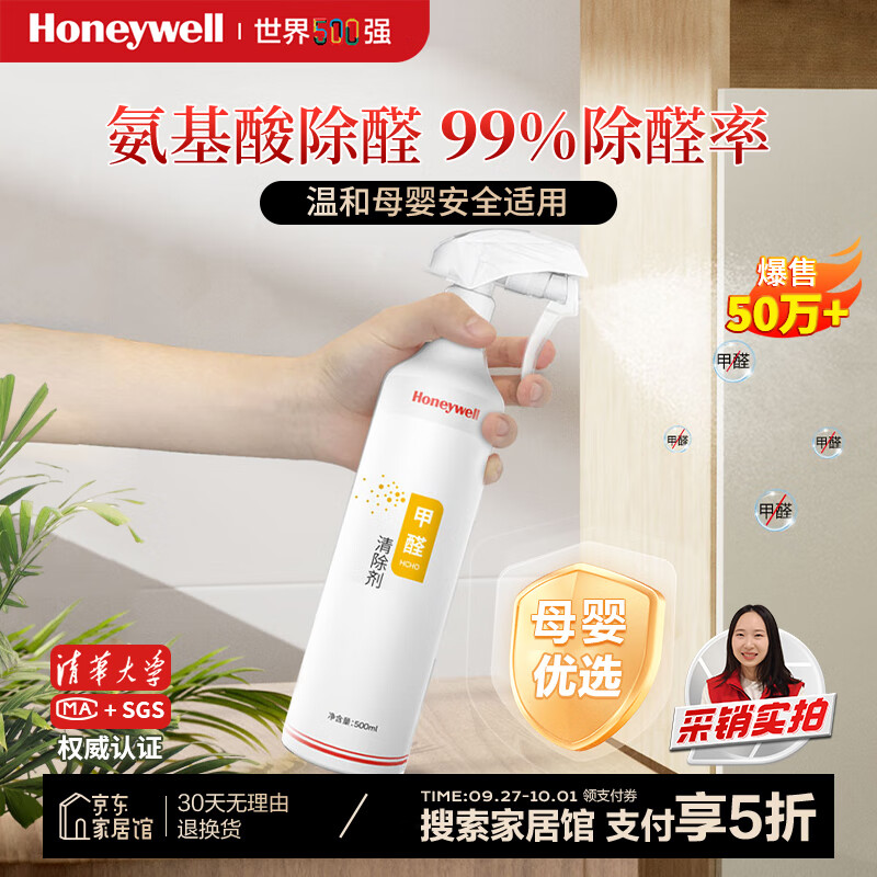 霍尼韦尔（Honeywell）甲醛清除剂强力去除甲醛喷剂雾新房装修急入住去甲醛神器