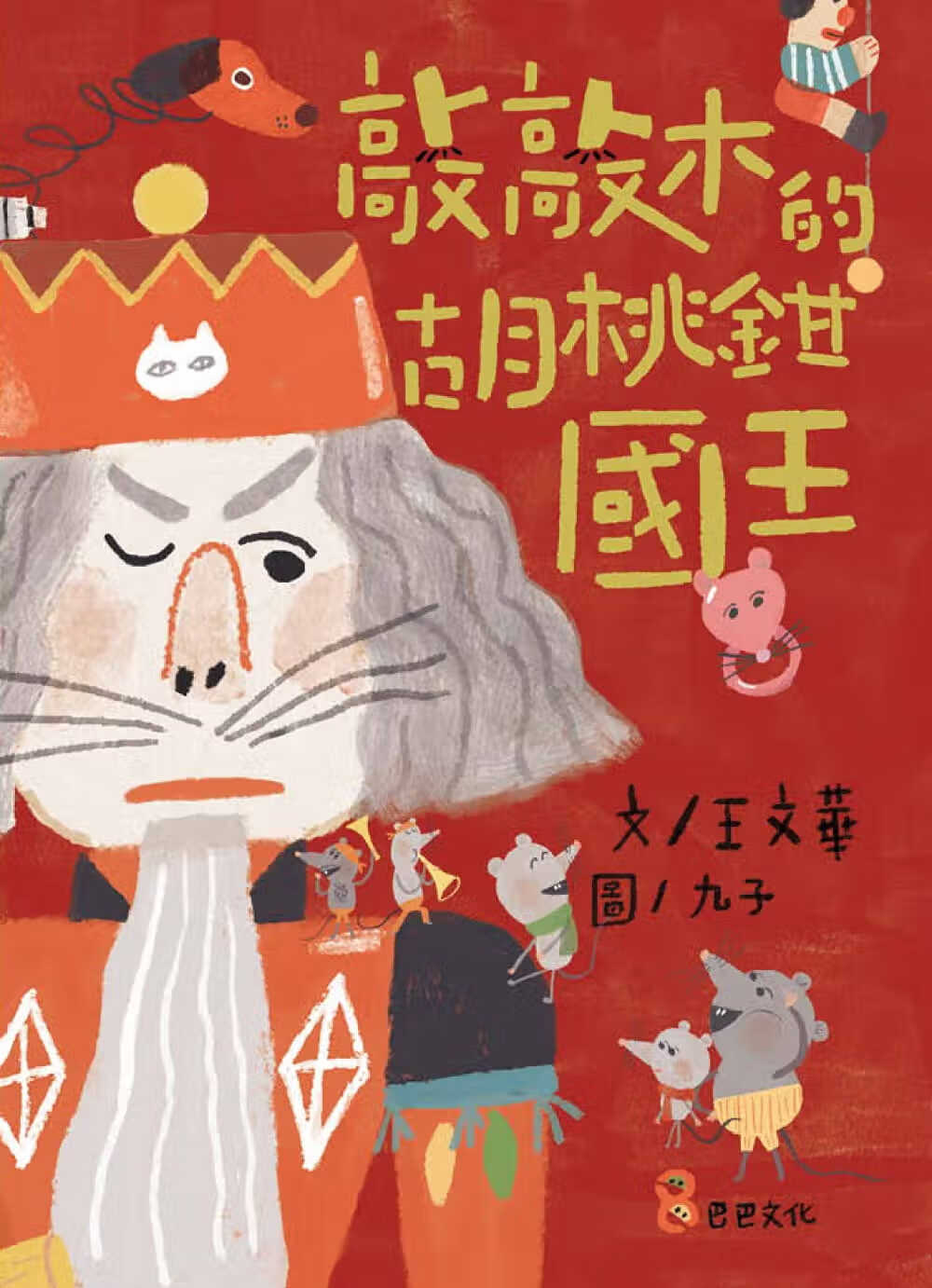 预售 王文华敲敲木的胡桃钳王巴巴文化台版书籍 图书