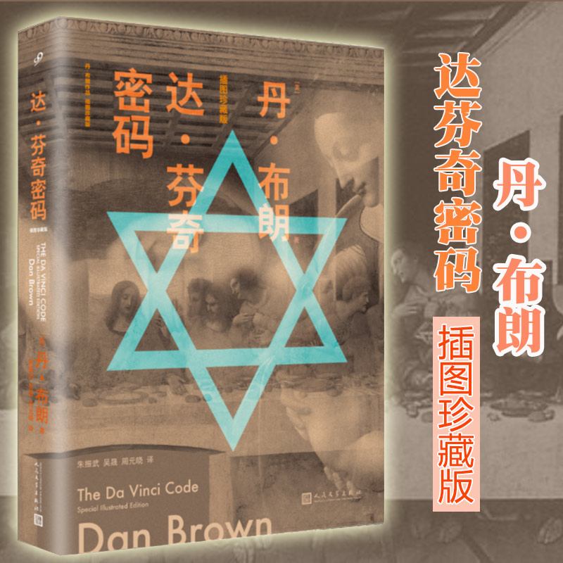 【正版】达芬奇密码插图珍藏版 丹布朗作品 悬疑大师达芬奇密码作者丹布朗推理惊悚小说经典作品外国文学小说书籍悬疑推理