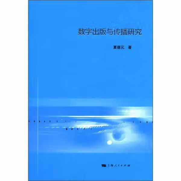 数字出版与传播研究 夏德元 上海人民出版社 9787208105171