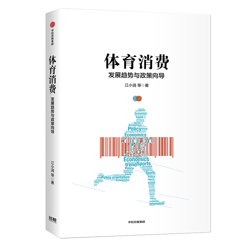 体育消费 发展趋势与政策导向 中信出版社