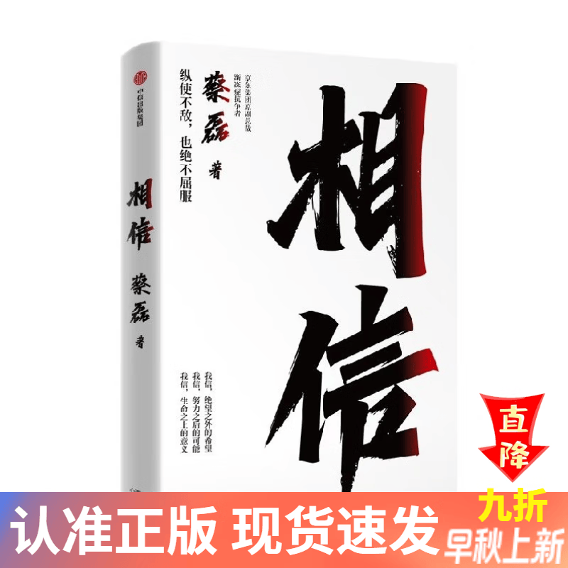 【全新正版】相信 蔡磊作品 用信念与坚持面对生活的每一个意外与绝望. 相信  蔡磊使用感如何?