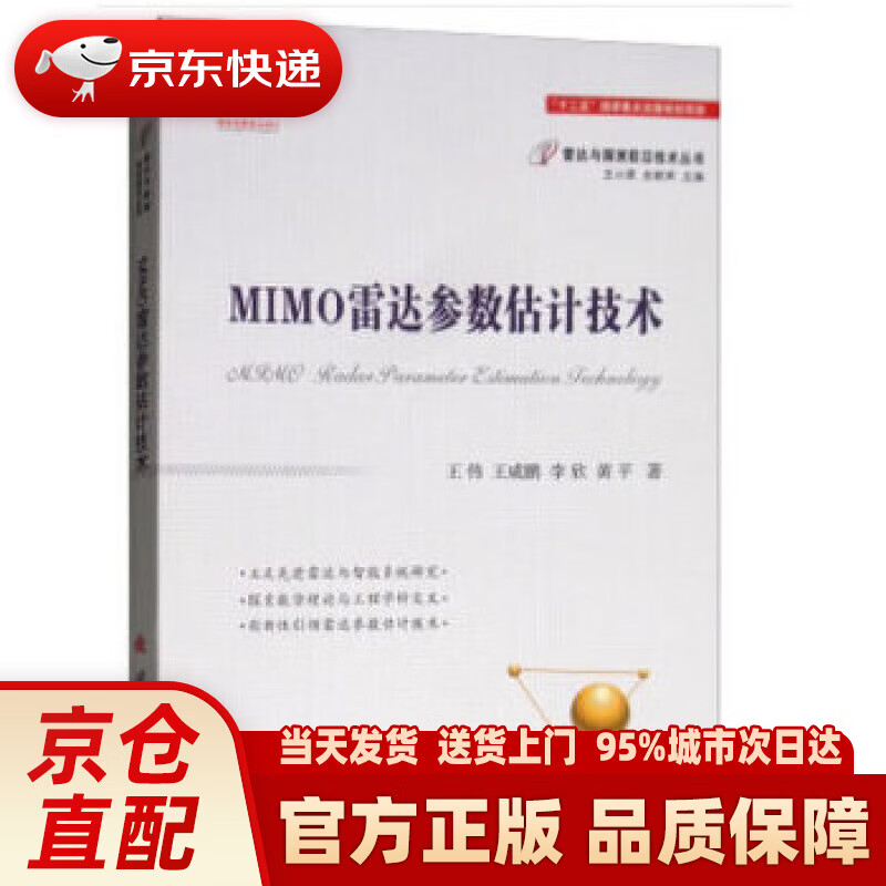 【新华正版图书】MIMO雷达参数估计技术 王伟,王咸鹏,李欣,黄平著,王小谟,左群声 编 国防