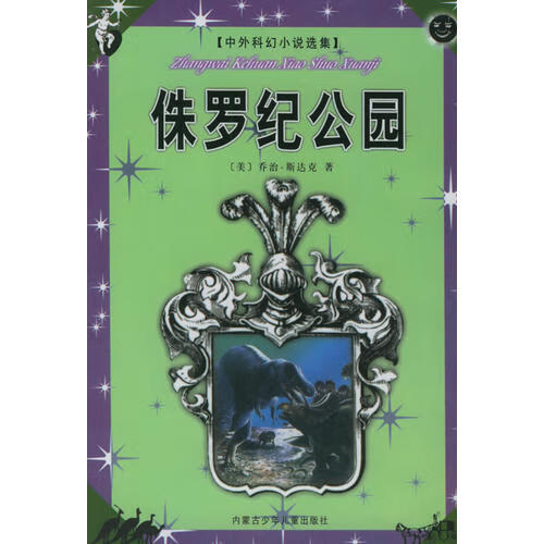 蓝色梦幻 中外科幻小说选集9787531215035【正版好书,下单速发】