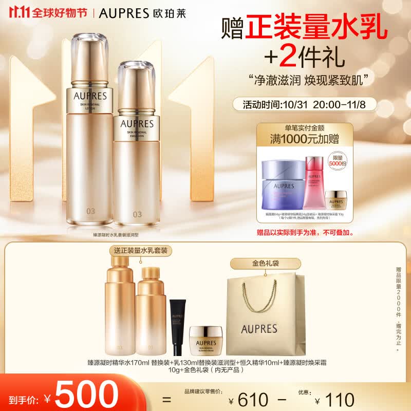 欧珀莱（AUPRES）臻源凝时水乳套装（滋润型 水170ml+乳130ml）11.11提前购怎么样,好用不?