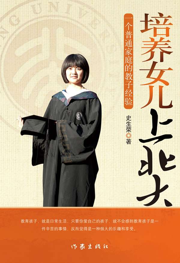 培养女儿上北大:一个普通家庭的教子经验
