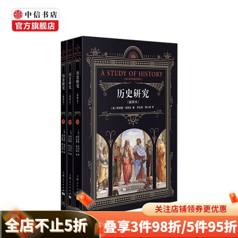 历史研究(插图本)阿诺德·汤因比 著