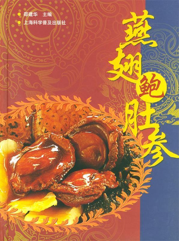 燕翅鲍肚参 邵建华 主编【正版】