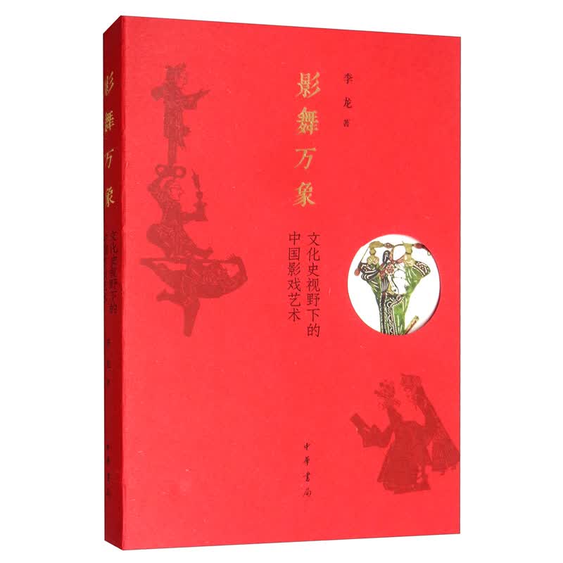 影舞万象：文化史视野下的中国影戏艺术