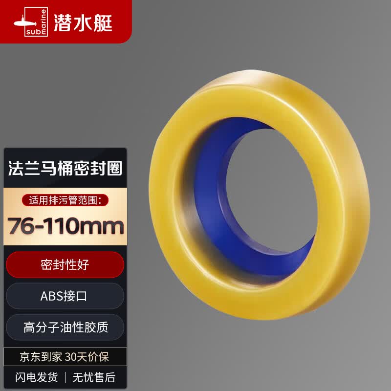 潜水艇（Submarine）NM-4马桶法兰圈高弹塑胶材质座便坐厕密封圈防臭防渗漏坐便器配件高性价比高么？
